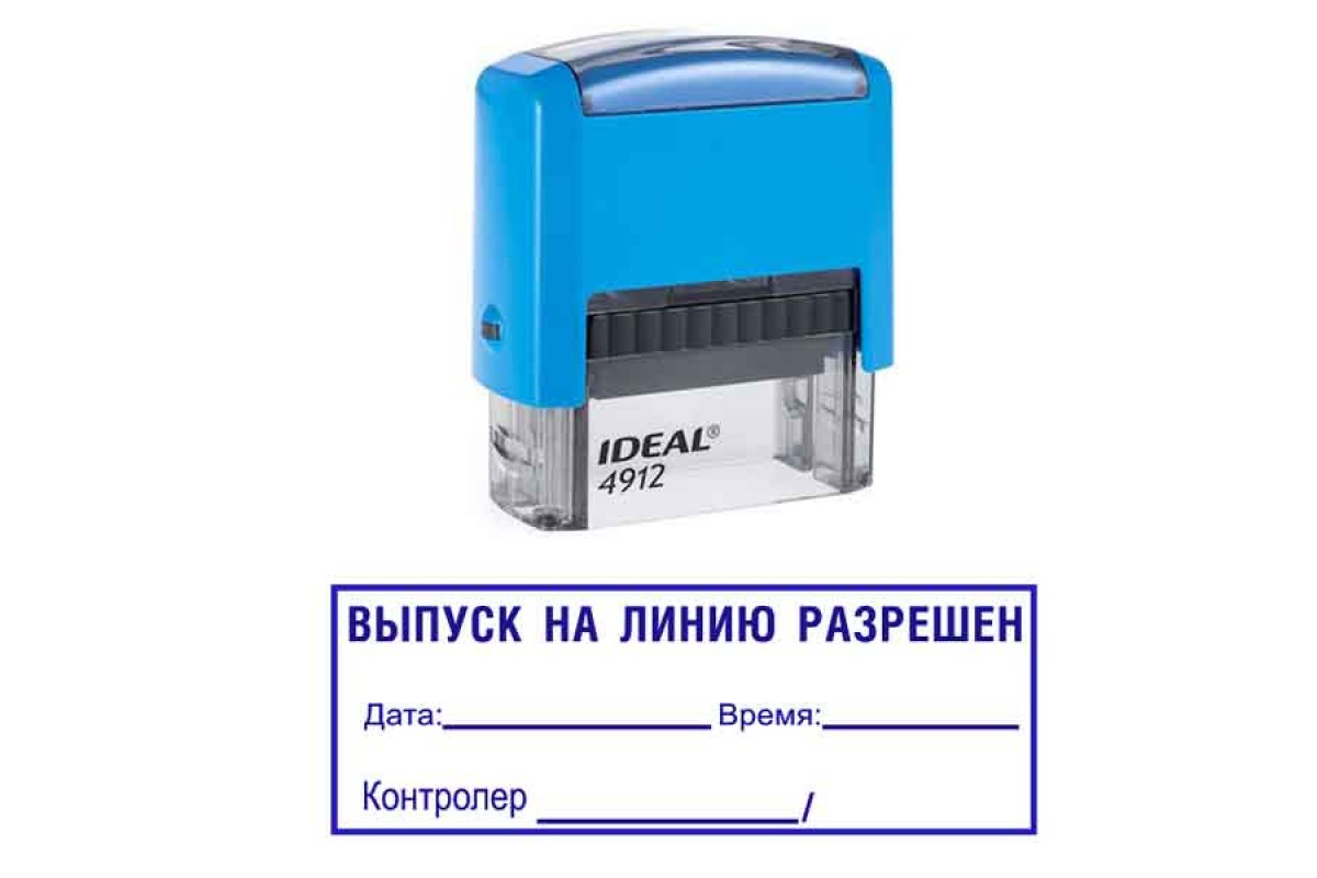Штамп выпуск на линию разрешен образец